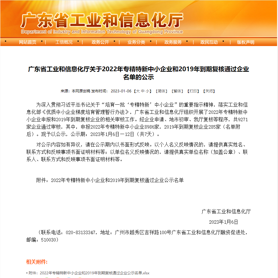 廣東省工業和信息化廳關于2022年專精特新中小企業和2019年到期復核通過企業名單的公示.png